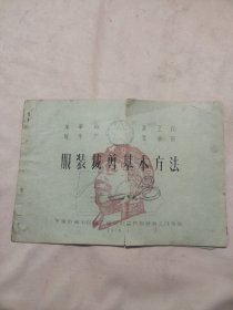 服装裁剪基本方法（盖有毛主席像红印 如图 有破损 如图）