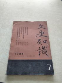 文史知识1985 7