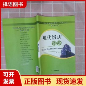 【正版现货】现代饭店督导刘长英　主编中国物质出版社9787504742438