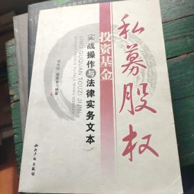 私募股权投资基金实战操作与法律实务文本