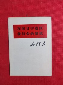 《在陕甘宁边区参议会的演说》64开单行本