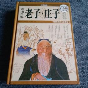 彩图全解 老子·庄子（超值全彩白金版）【内容全新】