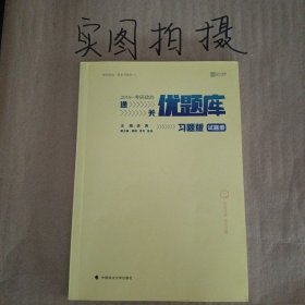 2019考研政治通关优题库（习题版）