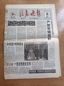 巨鹿晚报2004年10月8日