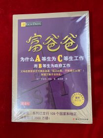 富爸爸：为什么A等生为C等生工作