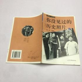 你没见过的历史照片:《老照片》丛书专辑.下