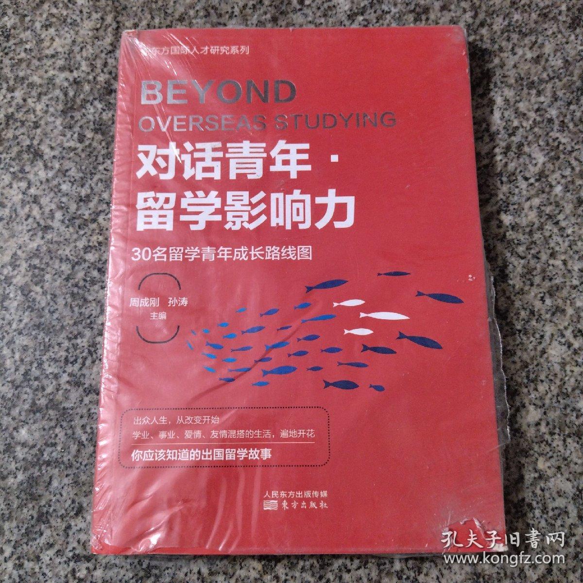 对话青年·留学影响力——30名留学青年成长路线图