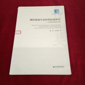 湖泊湿地生态补偿标准研究——以鄱阳湖湿地为例