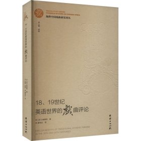 海外中国戏曲研究译丛：18、19世纪英语世界的戏曲评论