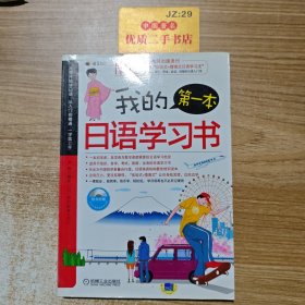 我的第一本日语学习书（附光盘）
