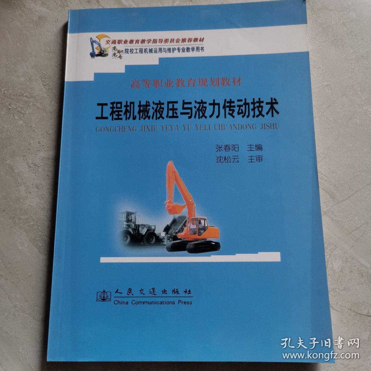 交通职业教育教学指导委员会推荐教材，高等职业教育规划教材：工程机械液压与液力传动技术