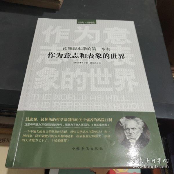 读懂叔本华的第一本书：作为意志和表象的世界