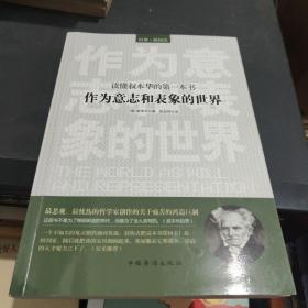 读懂叔本华的第一本书：作为意志和表象的世界