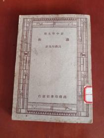 新中学文库——论衡【32开中华民国三十六年二月再版】