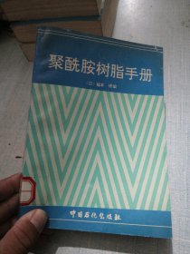 聚酰胺树脂手册