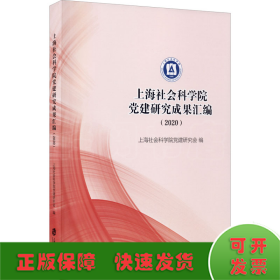 上海社会科学院党建研究成果汇编（2020）