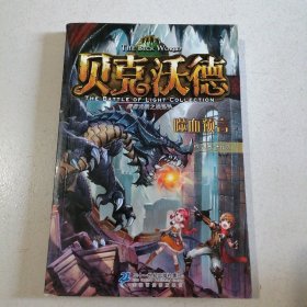 贝克沃德 2 噬血预言