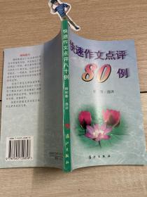 快速作文点评80例