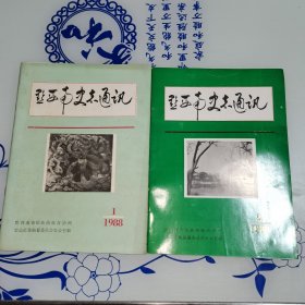 黔西南史志通讯（1988年1，2）