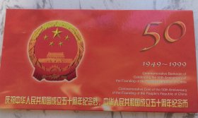 康银阁卡币.1999年50周年建国钞+建国50周年纪念币.一币一钞册