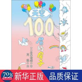 天空100层的房子