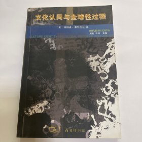 （一版一印）文化认同与全球性过程