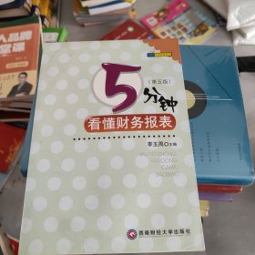 5分钟看懂财务报表（第5版）