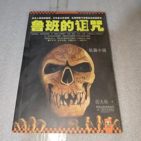 鲁班的诅咒