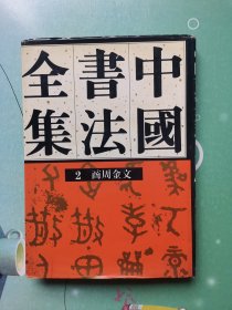 中国书法全集（２）商周金文