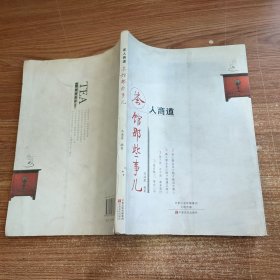 茶人商道：茶馆那些事儿