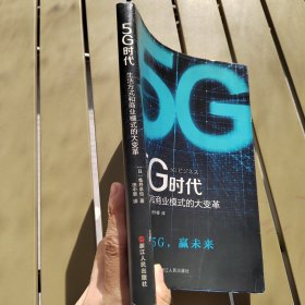 5G时代：生活方式和商业模式的大变革（一本书讲透5G对生活和商务的影响）