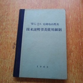 WG-2A无线电高度表技术说明书及使用细则