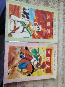 日本漫画大师笔下的“三国”《三国志》1 4 两本合售