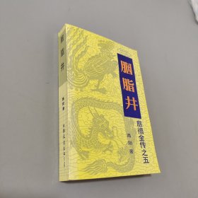 胭脂井