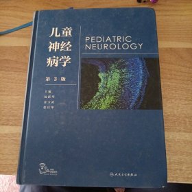 儿童神经病学（第3版/配增值）