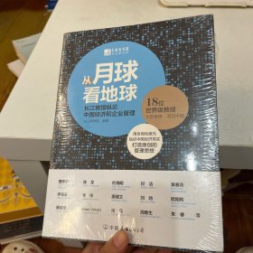 从月球看地球：长江教授纵论中国经济和企业管理