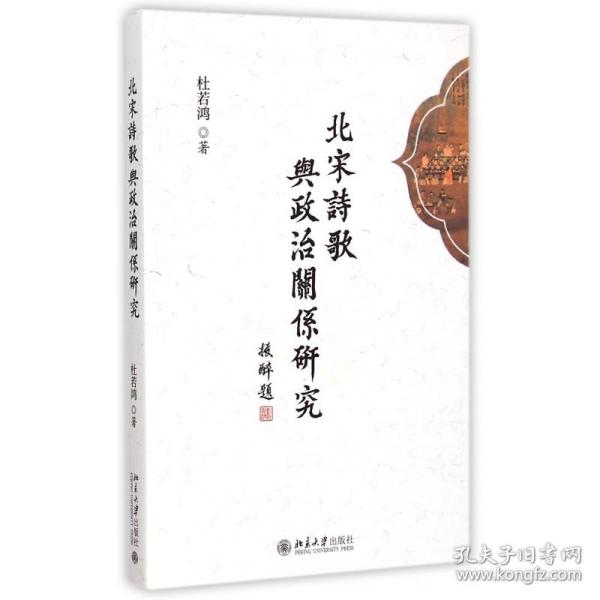 全新正版 北宋诗歌与政治关系研究 杜若鸿 9787301252338 北京大学