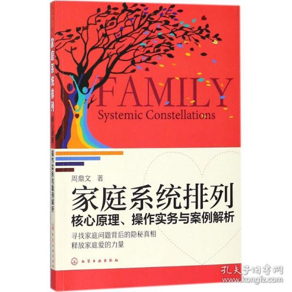 家庭系统排列：核心原理、操作实务与案例解析