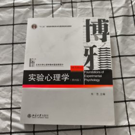 实验心理学（第四版）