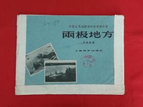 两极地方【中学世界地理教学参考图片集】（全套24幅）