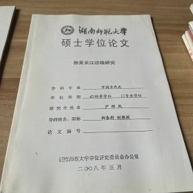 湖南师范大学硕士学位论文  孙吴长江防线研究