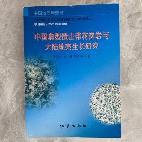 中国典型造山带花岗岩与大陆地壳生长研究