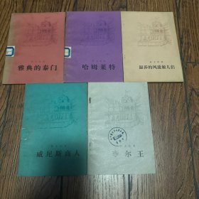 莎士比亚-威尼斯商人，李尔王，温莎的风流娘儿们，哈姆莱特，雅典的泰门（5册）