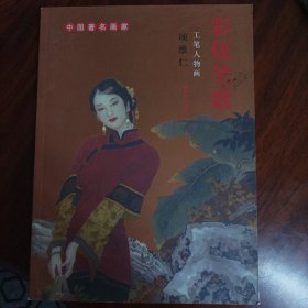 彩炫笔歌：项维仁工笔人物画