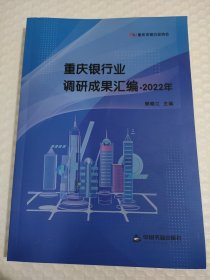 重庆银行业调研成果汇编2022