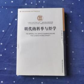 明代的科举与经学