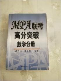 MPA联考高分突破: 数学分册