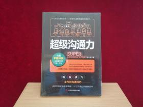 超级沟通力（未开封）小16开