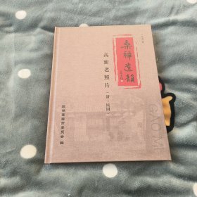 桑梓遗韵高密老照片