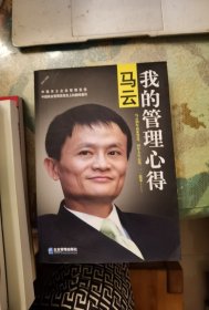 马云：我的管理心得